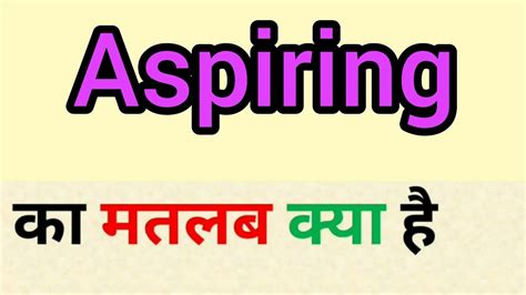 Aspiring Meaning In Hindi Aspiring Ka Matlab Kya Hota Hai Word Aspiring Meaning In Hindi Aspiring Ka Matlab Kya Hota Hai Word